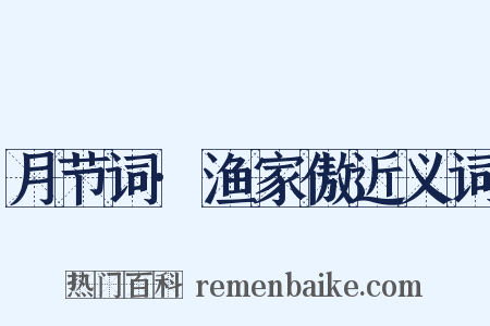 月节词·渔家傲近义词是什么意思的图片